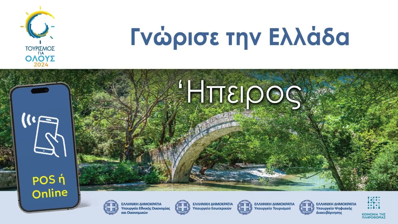 Τουρισμός για όλους 2024 - περιοχές Γ'