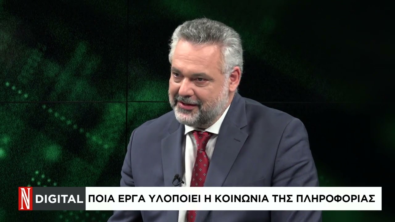 Ποια έργα υλοποιεί η κοινωνία της πληροφορίας