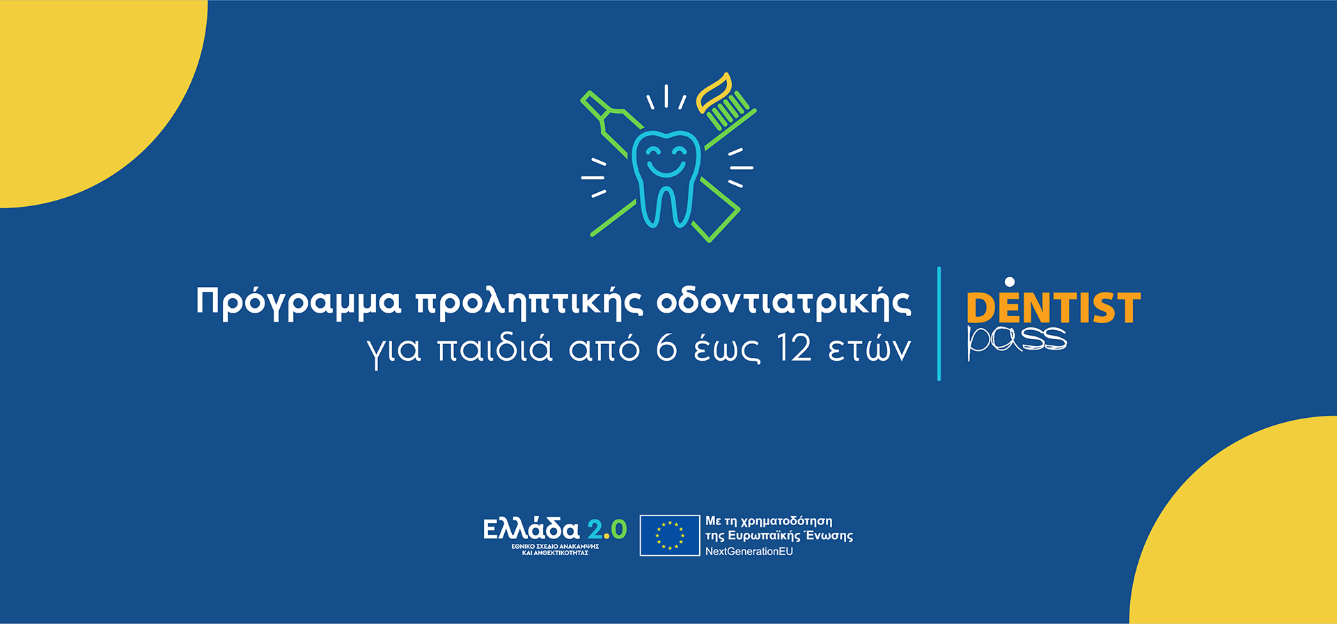 Ανακοίνωση παράτασης υποβολής αιτήσεων για το Dentist Pass