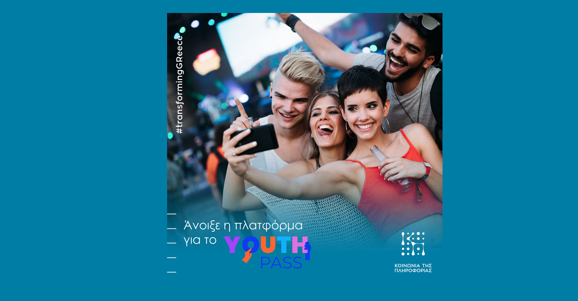 Ξεκίνησαν σήμερα 1η Απριλίου οι αιτήσεις για το Υouth Pass 2024