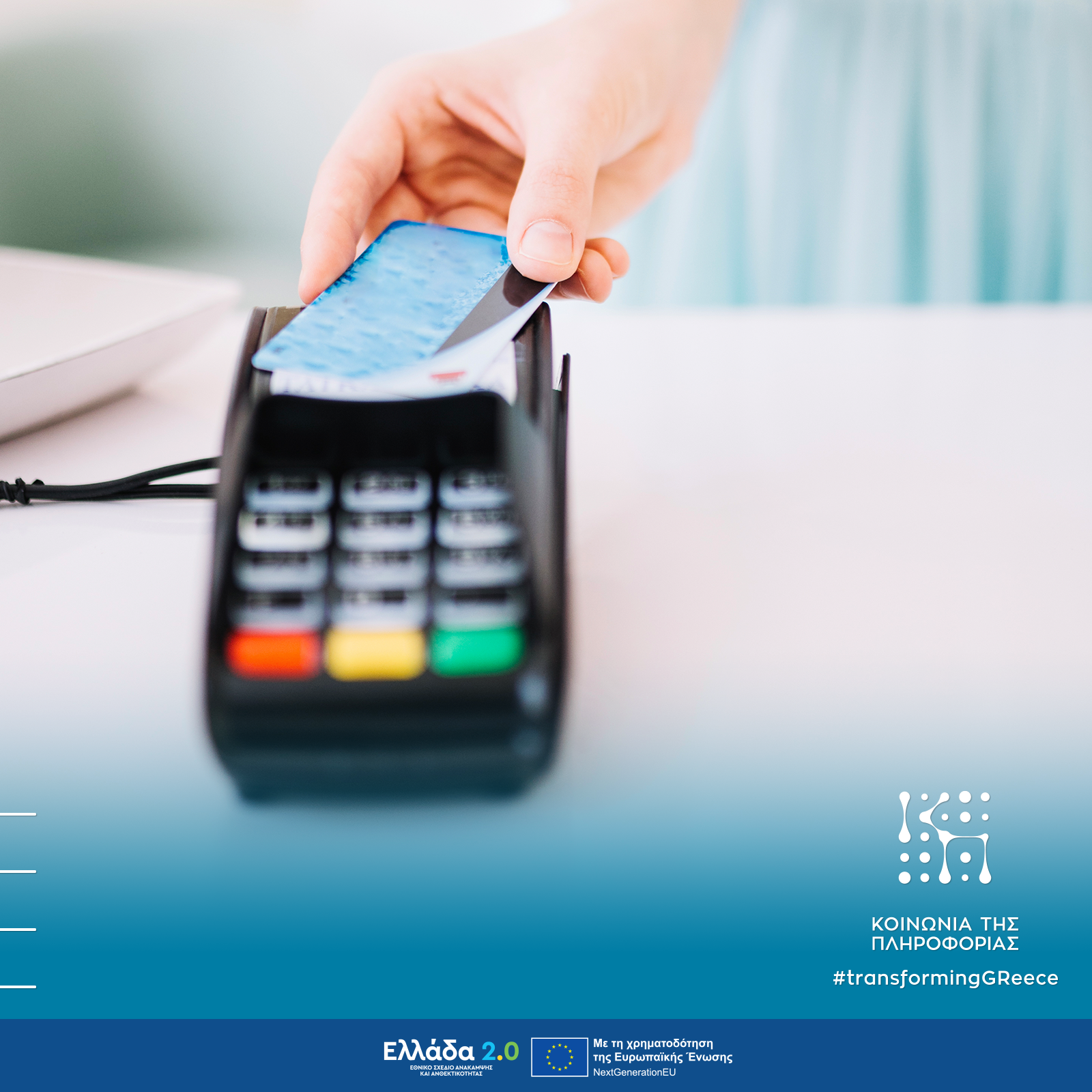 Νέος κύκλος χρηματοδότησης για αγορά και για σύνδεση POS