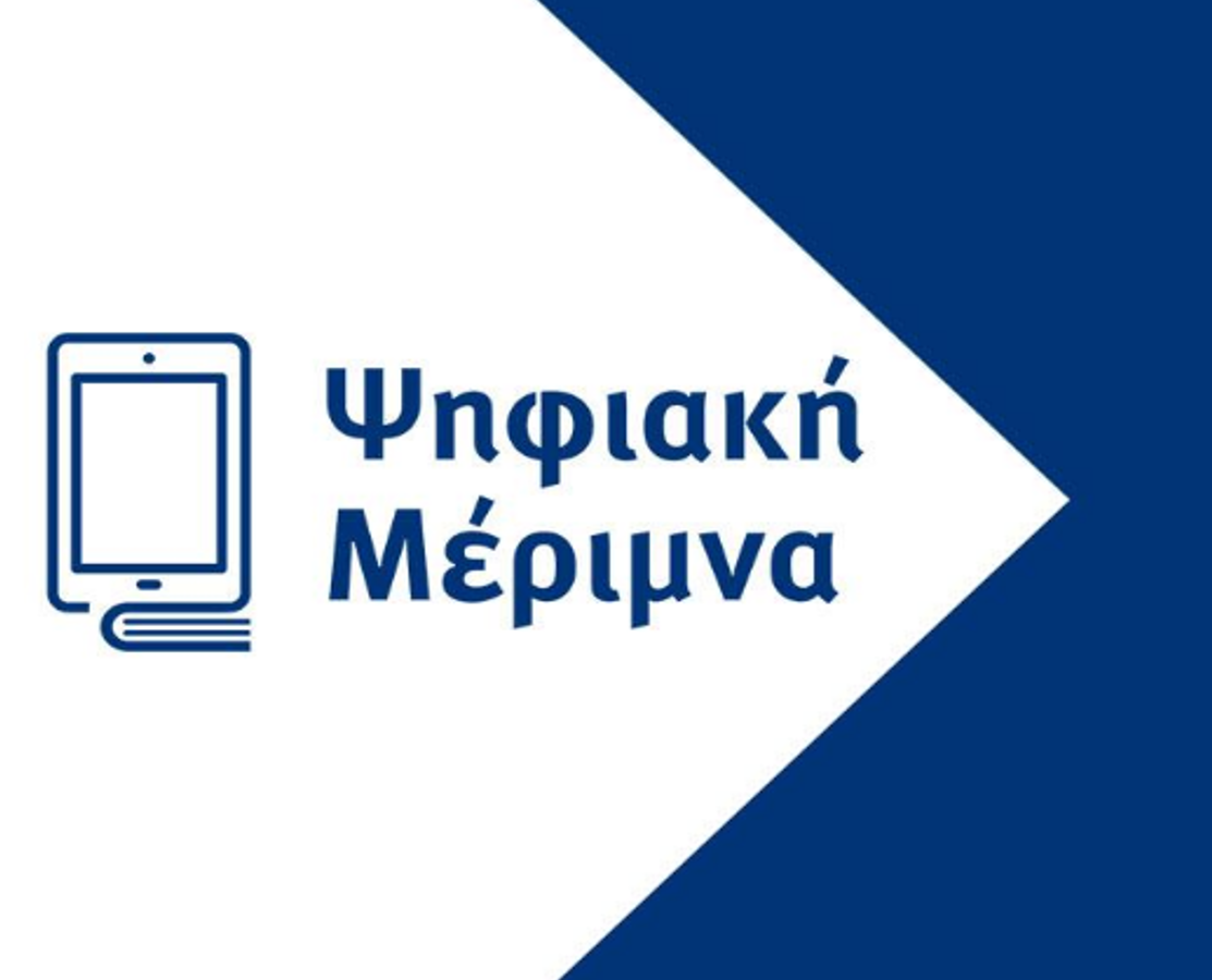 Εξυπηρέτηση για το πρόγραμμα Ψηφιακή Μέριμνα