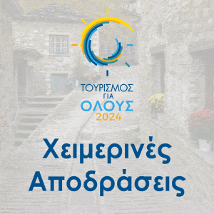 τουρισμός για όλους 2024 τουρισμός για όλους 2024