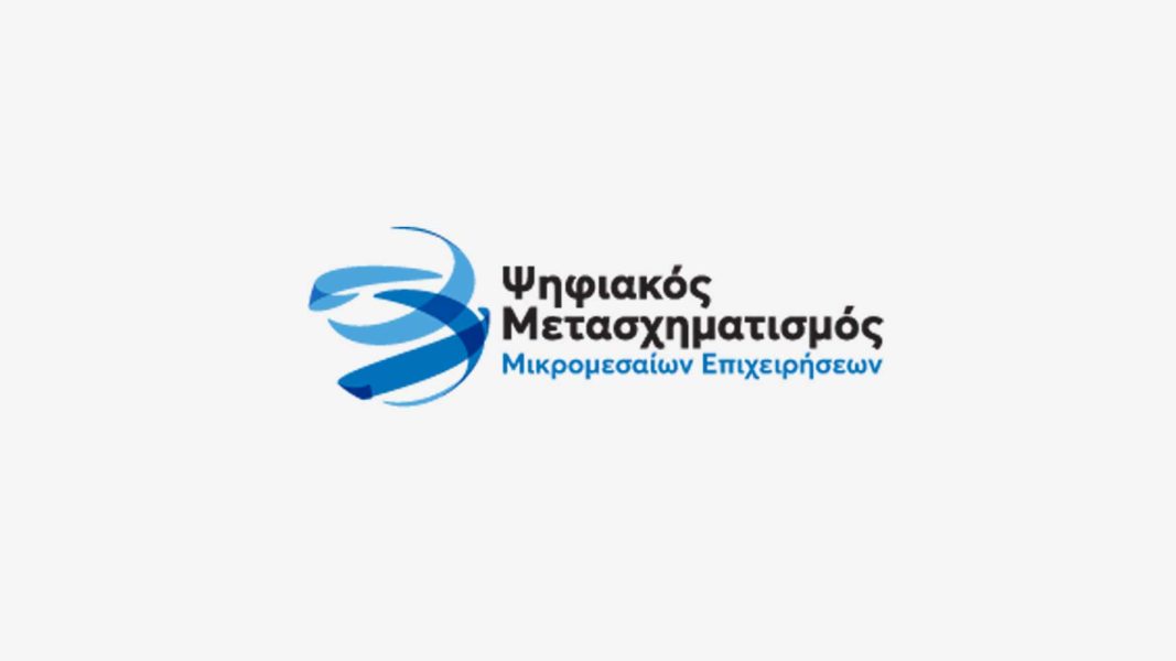 Ανακοίνωση της 1ης Τροποποίησης πρόσκλησης υποβολής αιτήσεων χρηματοδότησης για την ένταξη στο πρόγραμμα «ΨΗΦΙΑΚΕΣ ΣΥΝΑΛΛΑΓΕΣ Β’»