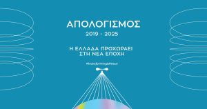 11 newsletter Απολογισμός 2019 - 2025